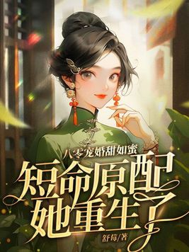 八零婚宠甜妻太旺夫免费