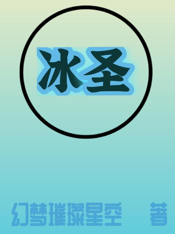 冰圣萧寒小说名字