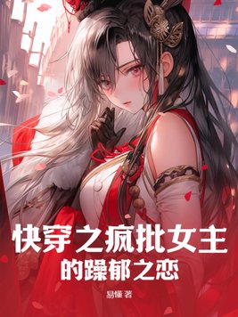 快穿之女主她暴躁无情