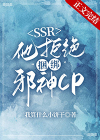 本ssr拒绝捆绑邪神cp小说