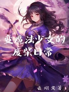 魔法少女变身类动画片